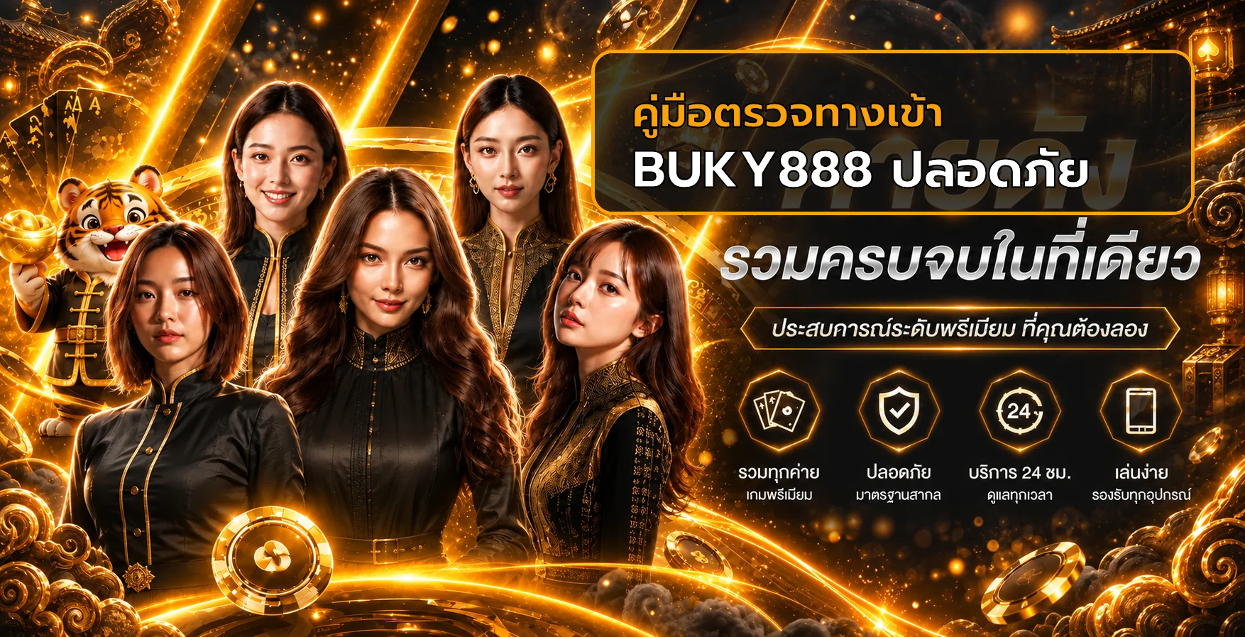 BUKY888 ทางเข้า ปลอดภัย | เช็กลิงก์และบัญชี